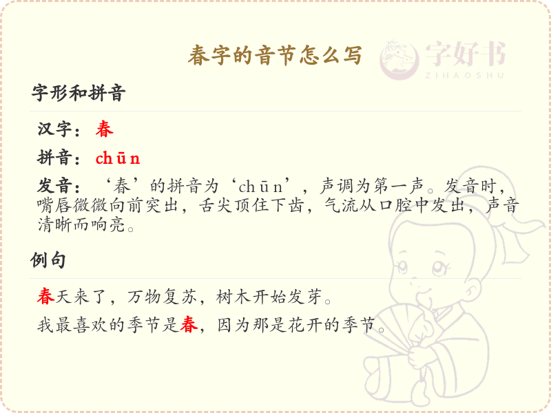 春字的音节详解_春字的拼音与发音学习