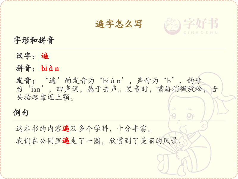 遍的笔顺怎么写？遍的笔画顺序详解