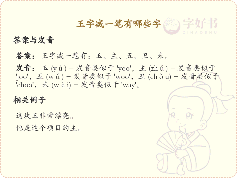 王字减一笔常用字汇总_王字减笔画汉字详解
