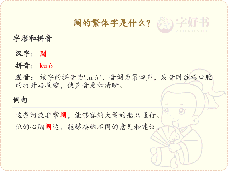 阔的繁体字怎么写？阔字的繁体书写规则详解