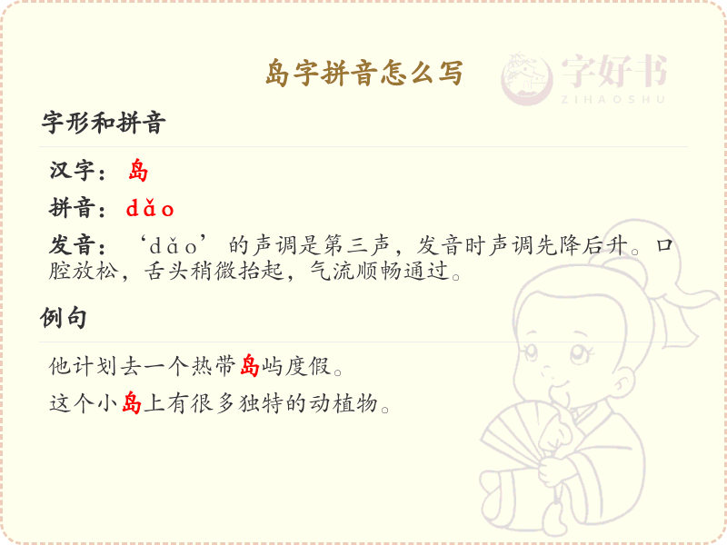 岛字拼音怎么写_岛字的拼音及繁体字解析