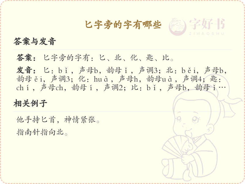 匕字旁的汉字有哪些_认识匕字旁的字