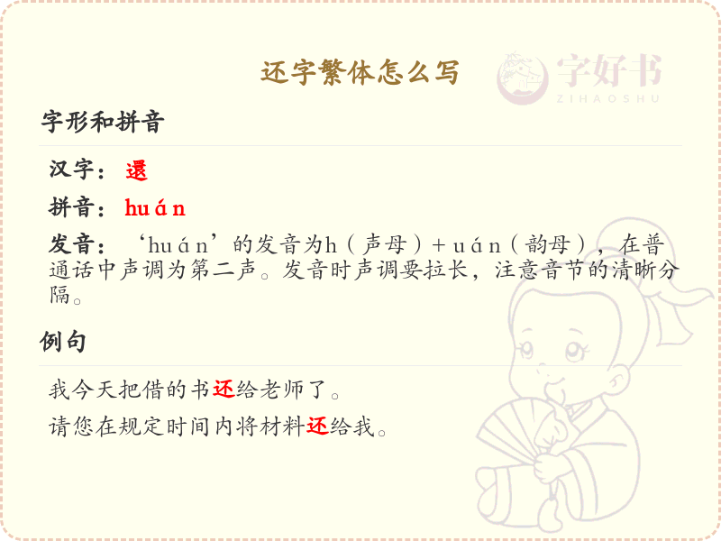 还字繁体书写指南_正确书写汉字还的繁体字