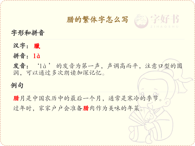 腊的繁体字怎么写？腊的繁体字书写指南