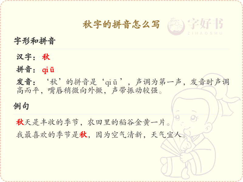 秋字的拼音详解_汉字拼音学习