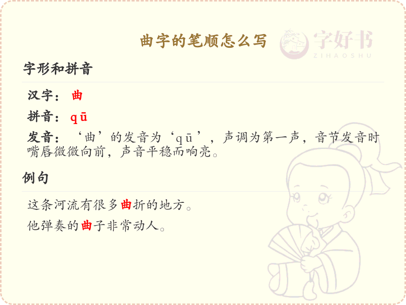 曲字的笔顺怎么写？曲的笔画顺序详解