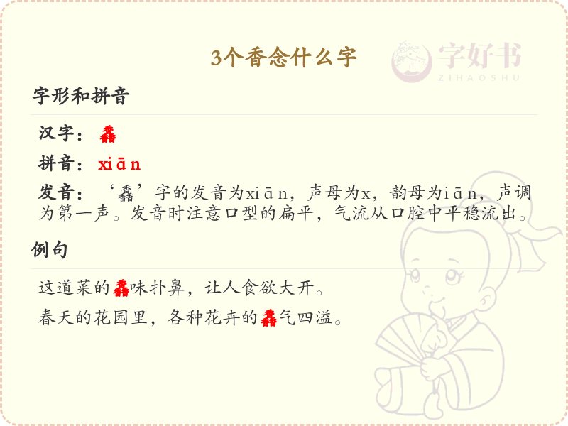 三香汉字解析_三香字的正确读音与写法