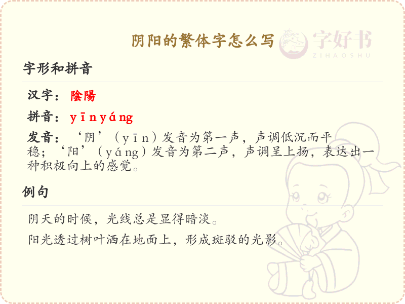 阴阳的繁体字怎么写？阴阳的繁体字书写详解_汉字笔顺学习