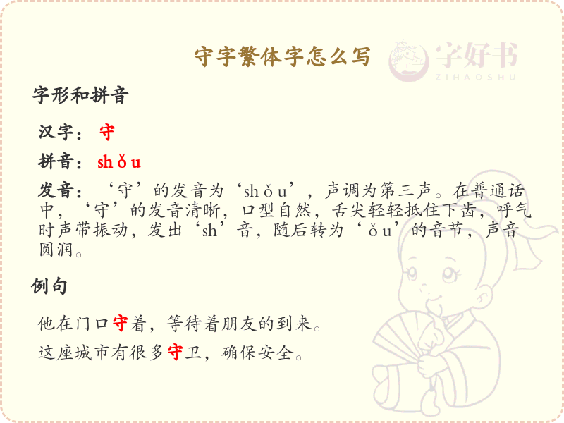 守字繁体字怎么写？守的繁体字书写详解_汉字繁体字学习
