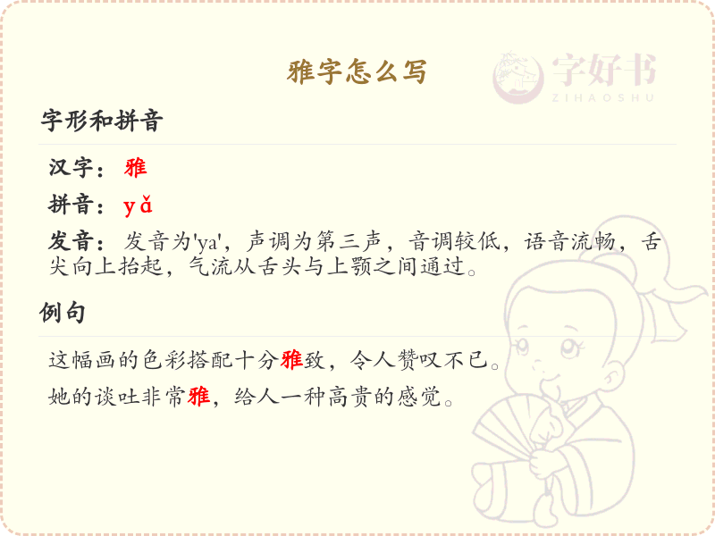 雅字的笔顺怎么写？这份雅字笔顺详解，助你正确书写汉字_汉字笔顺学习