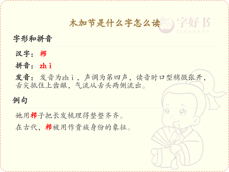 木加节是什么字怎么读_木字加笔画汉字详解