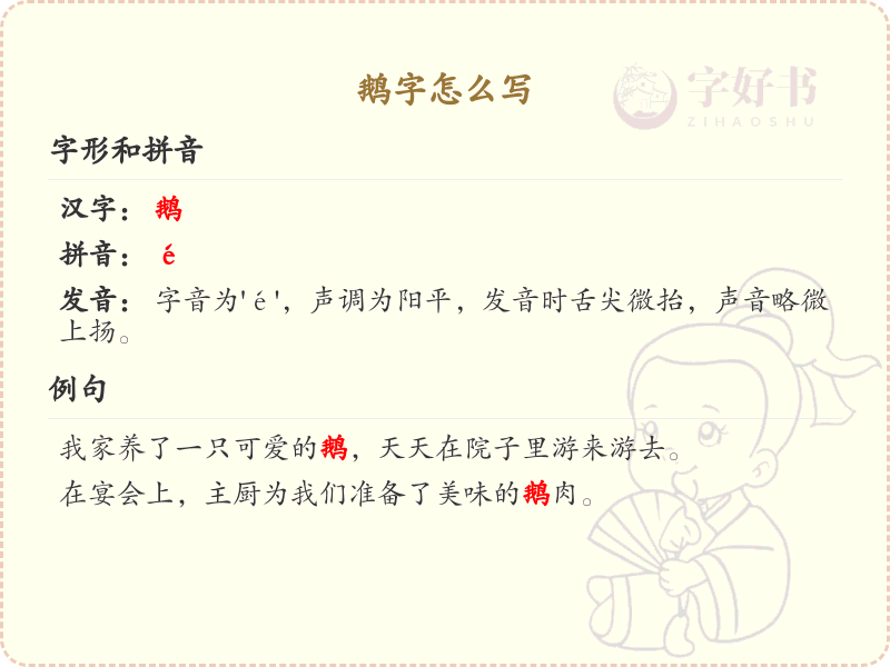 鹅字的笔顺练习_正确书写汉字鹅