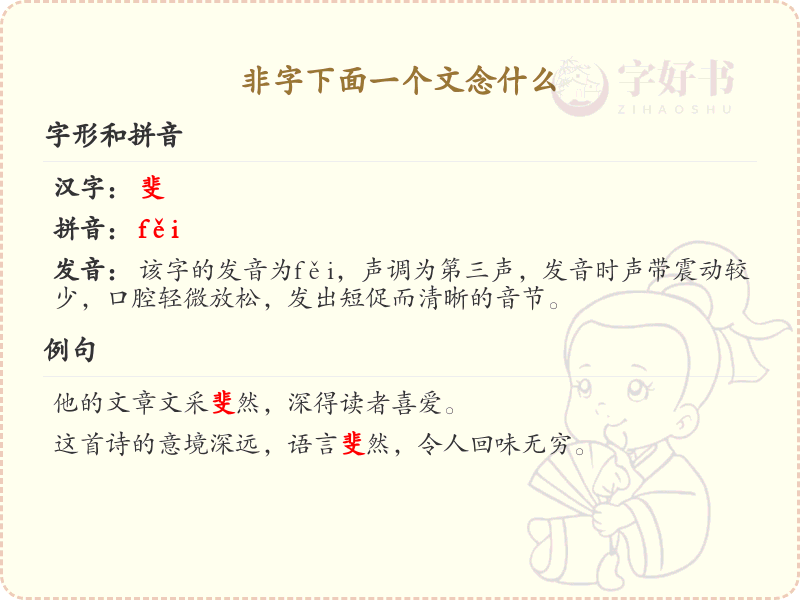非字下面一个文念什么_非字下面一个文的汉字解析