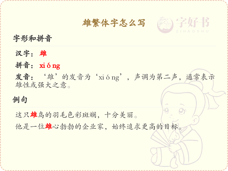 雄繁体字书写指南_掌握汉字雄的正确写法