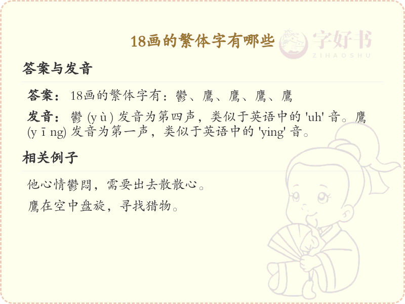 18画繁体字大全_18画繁体字详细解析