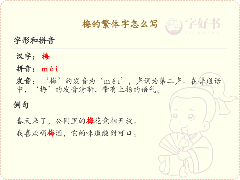 梅的繁体字怎么写？梅字繁体书写教程