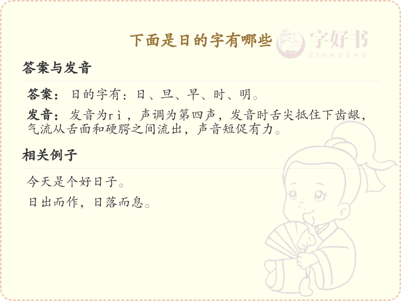 日的字有哪些？这份日字相关汉字详解，助你快速掌握汉字_汉字学习