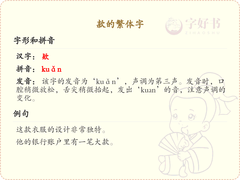 款的繁体字写法详解_款字的繁体字大全