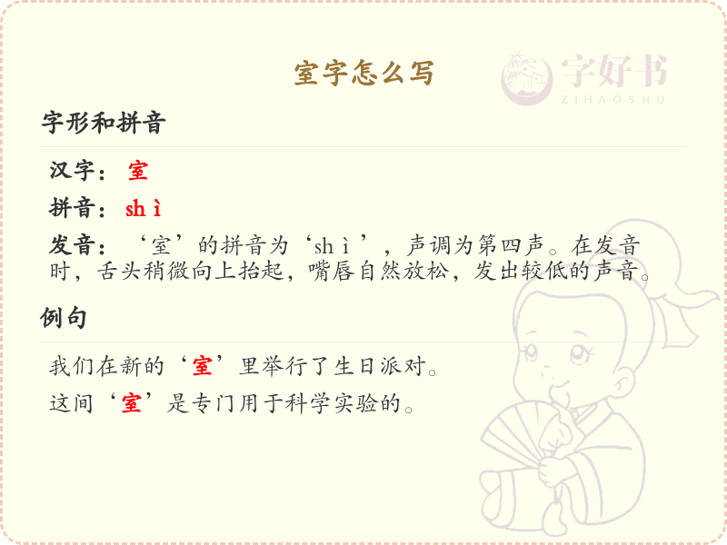 室字的正确书写方法_室字笔顺详解与书写技巧