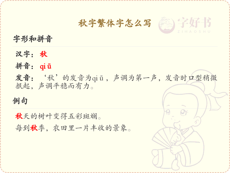 秋字繁体字书写指南_秋的繁体字正确写法详解