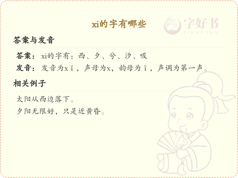 拼音xi的汉字汇总_xi的常用字详解
