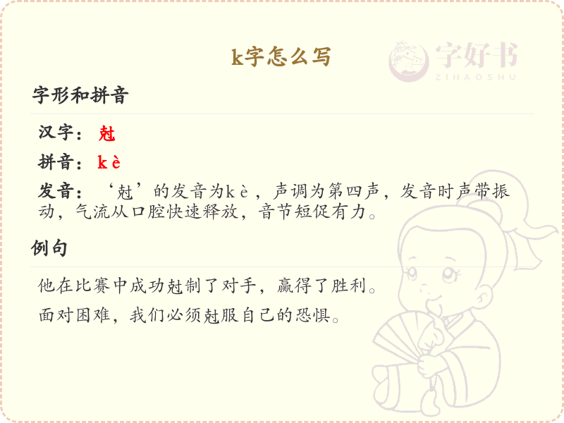 k字的正确写法_k字的拼音与书写技巧