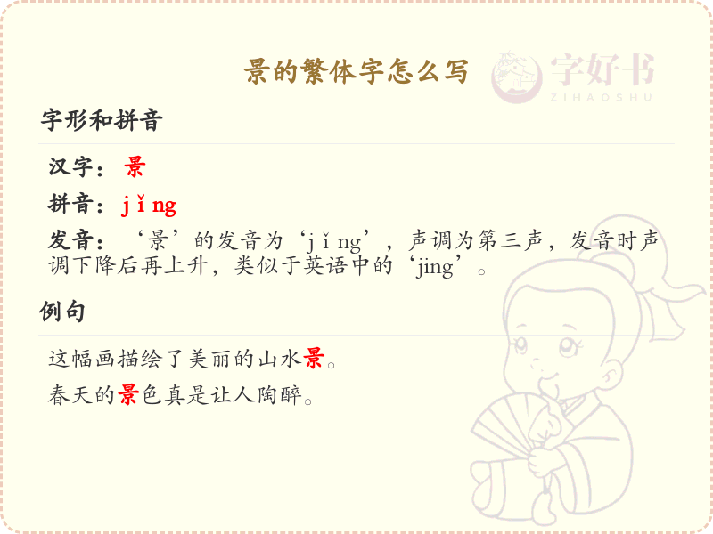 景的繁体字怎么写？景的繁体字书写详解