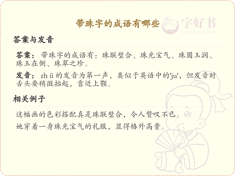 含珠字成语大全_带珠的成语及解释