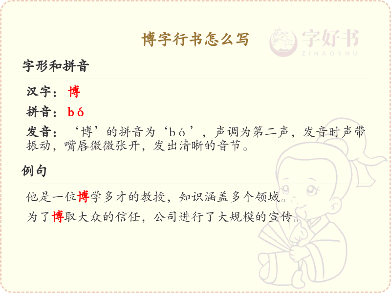 博字行书怎么写？这份博字行书详解，让你轻松掌握_汉字行书学习