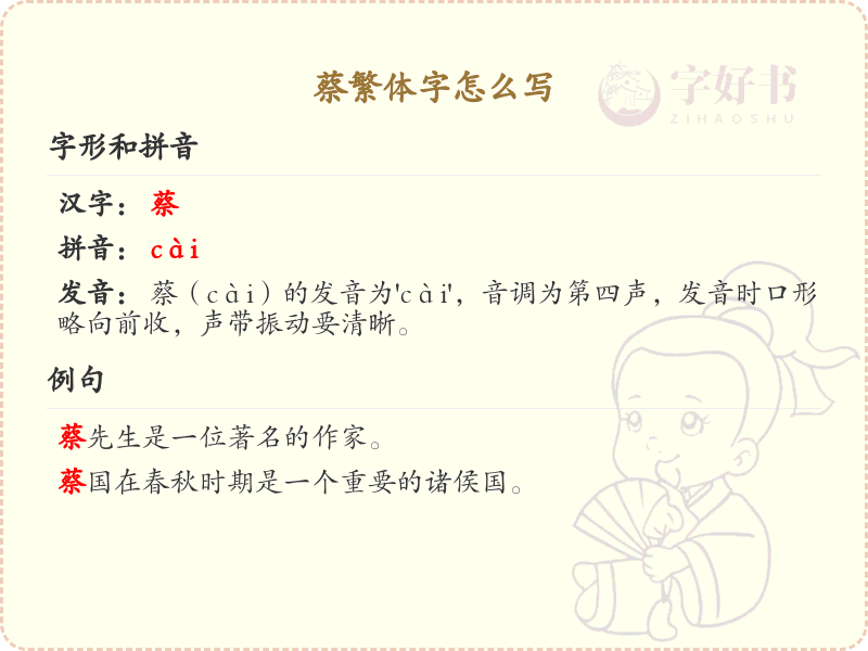 蔡繁体字书写指南_掌握汉字蔡的繁体写法