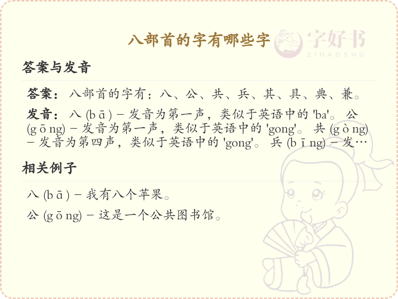 八部首的汉字汇总_八部首常用字详解