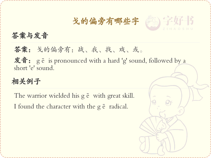 戈字旁的字有哪些？这份列表让你快速掌握_汉字偏旁学习