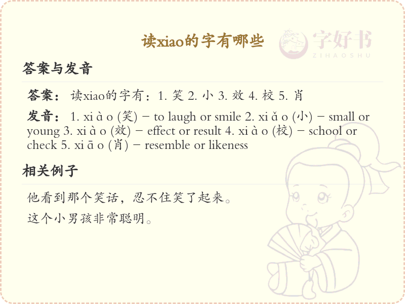 拼音xiao的汉字全收录_xiao的常用字详解
