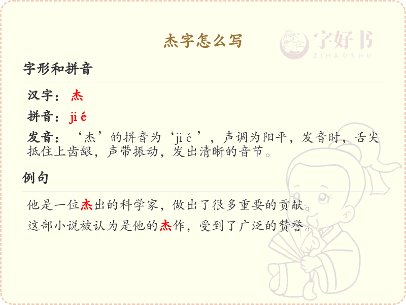 汉字杰的笔顺解析_正确书写汉字杰