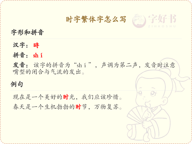 时的繁体字怎么写？这份时字繁体字详解，助你正确书写汉字_汉字繁体字学习