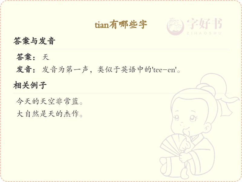 拼音tian的汉字汇总_tian的常用字详解