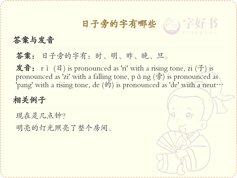 日子旁的字有哪些？带日字旁的汉字大全