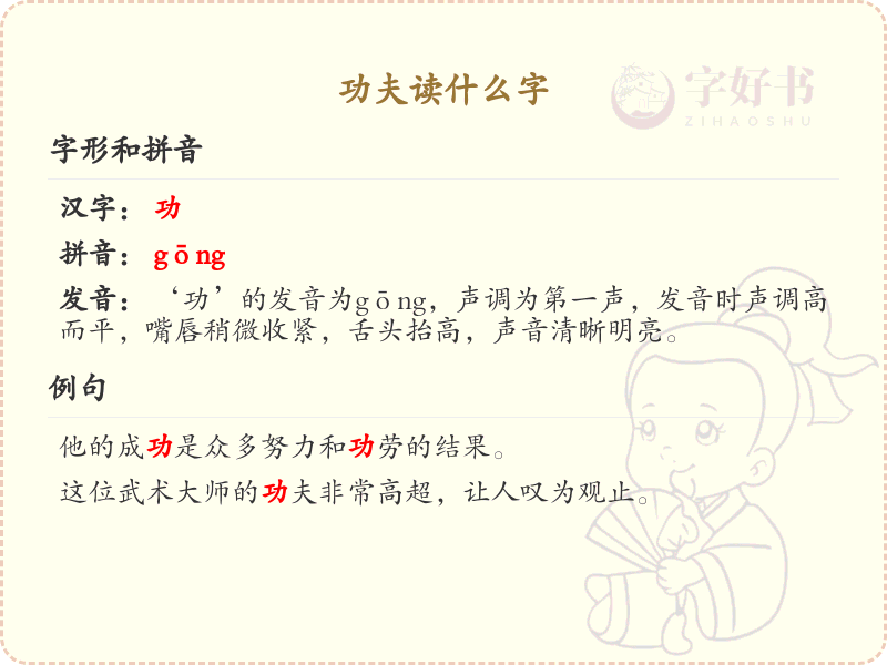 功夫的正确读法及拼音详解_汉字发音学习