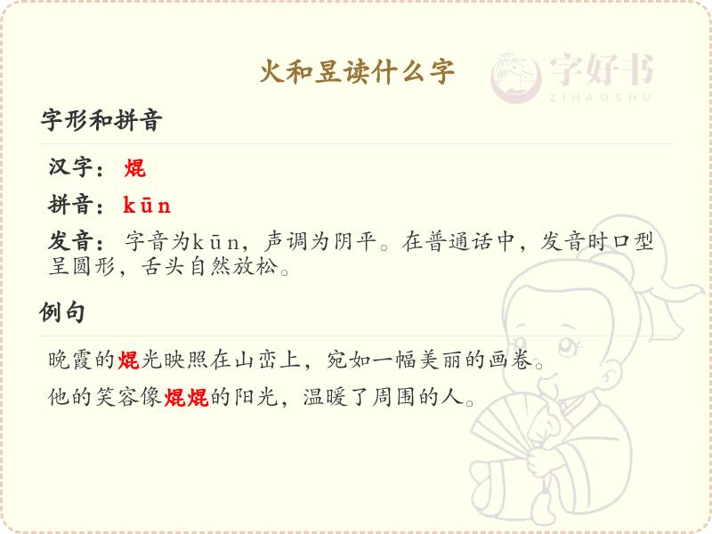 火和昱的读音解析_火和昱汉字发音详解