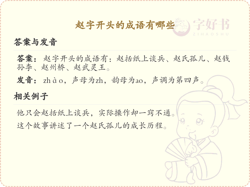 赵字开头的成语大全_赵字成语的用法和例句