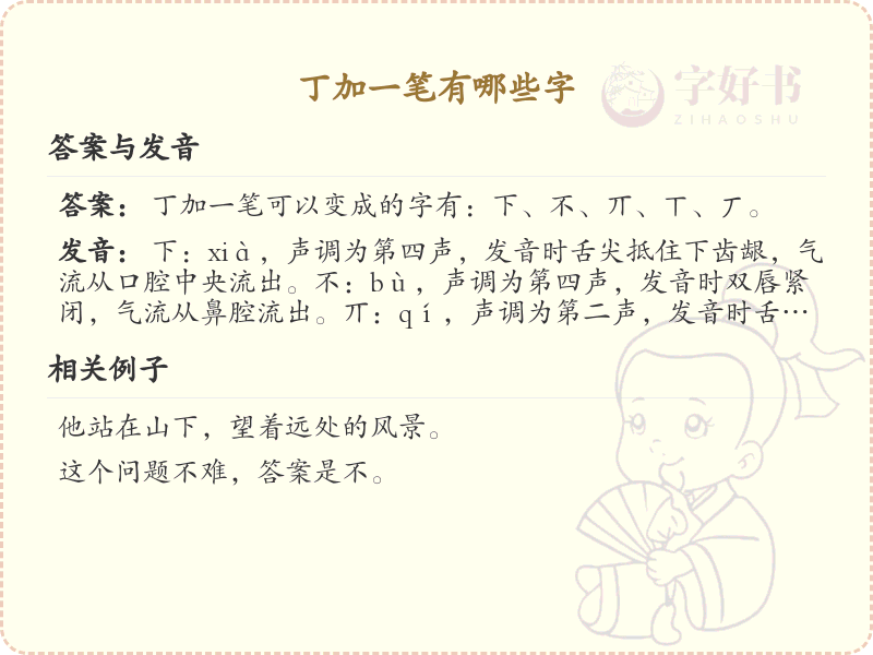 丁加一笔常用字汇总_丁字加笔画汉字详解