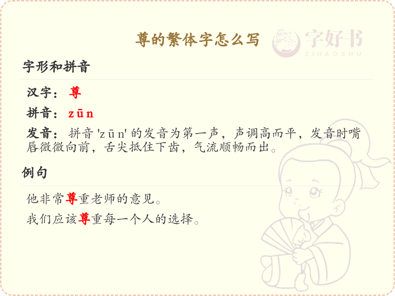 尊的繁体字书写指南_尊字繁体字写法详解