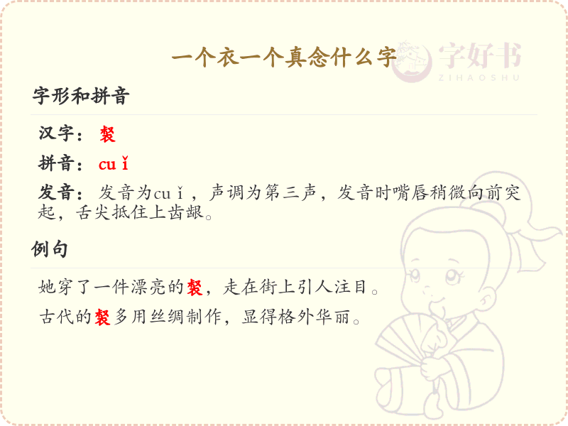 一个衣一个真念什么字_衣和真组合字的读音解析