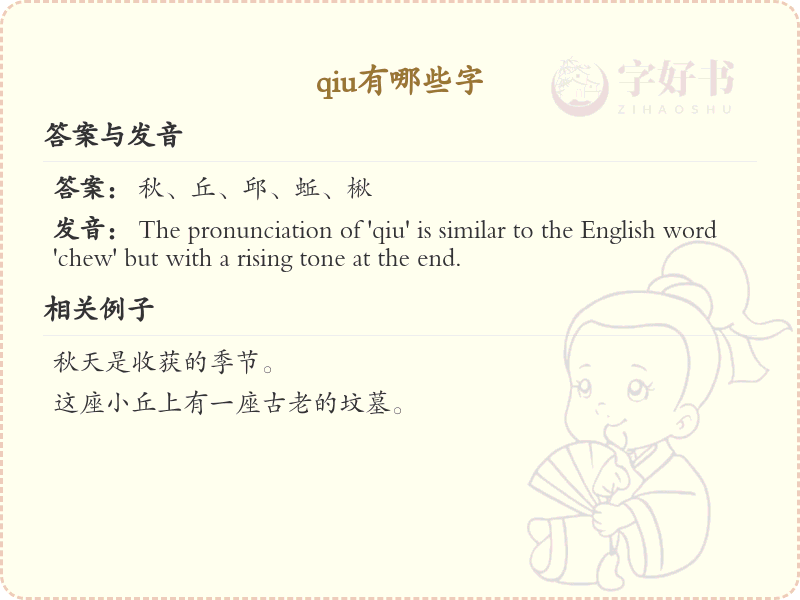 拼音qiu的汉字汇总_qiu的常用字详解