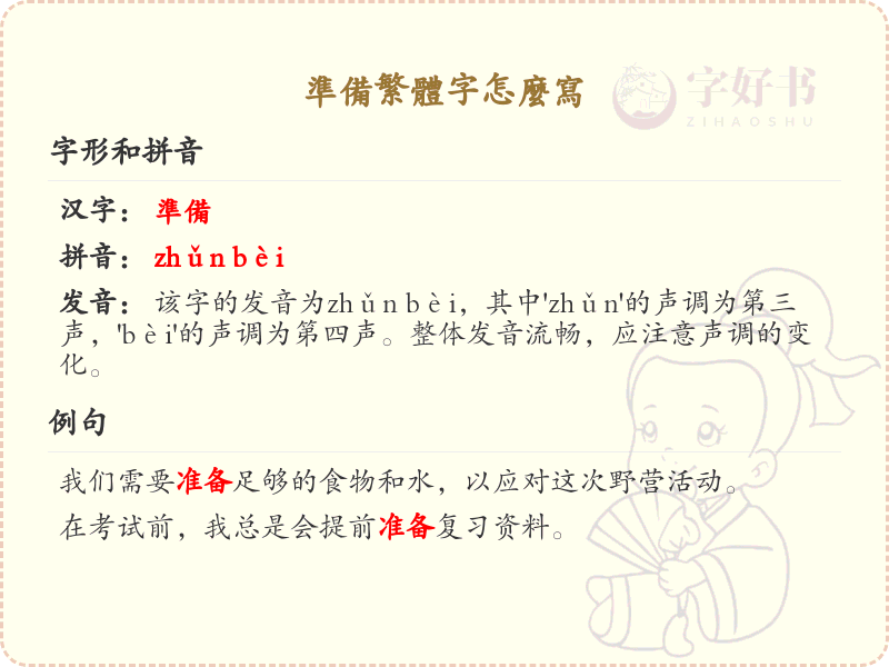 準備的繁體字怎麼寫？詳細解析準備的繁體字書寫技巧_繁體字學習