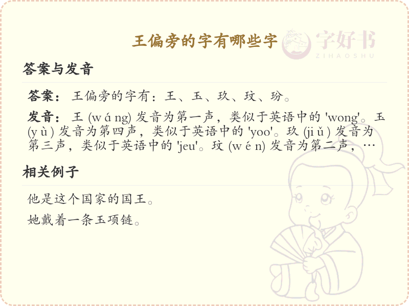 **王偏旁的字有哪些_带王偏旁的汉字大全**  
