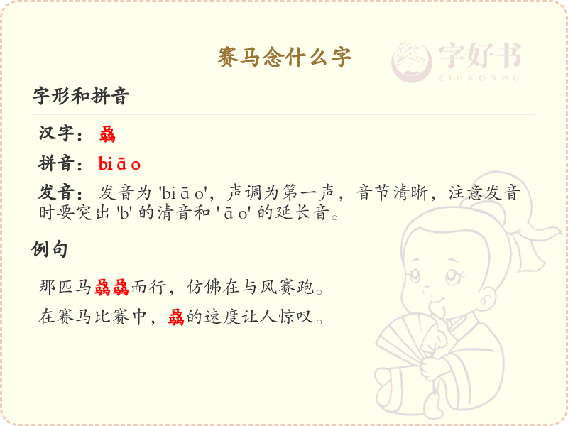 赛马念什么字_赛马的拼音和发音解析