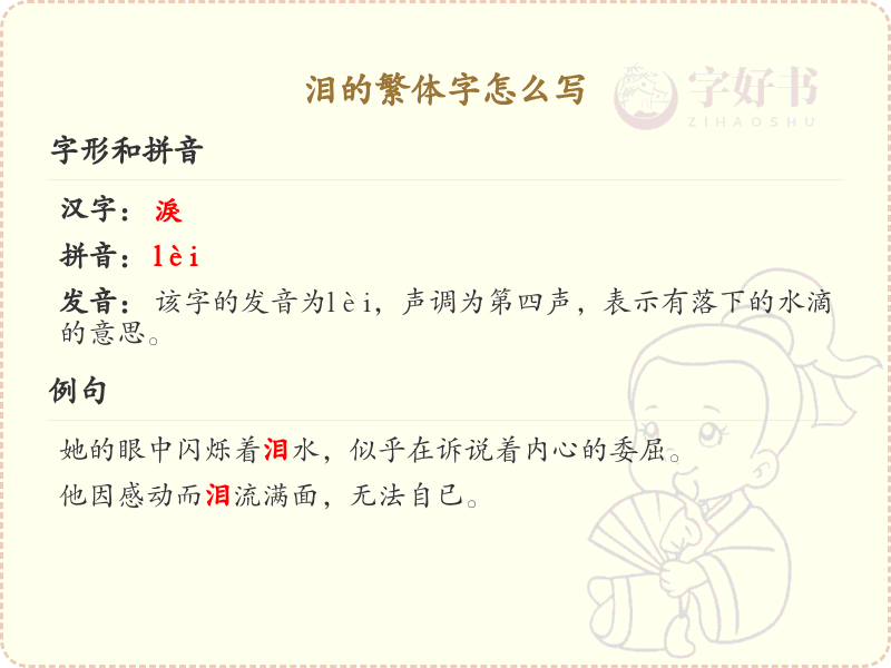 泪的繁体字怎么写？泪的繁体字书写详解