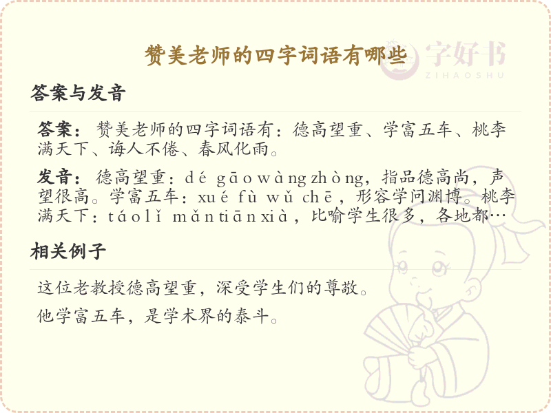 赞美老师的四字词语大全_表达敬意的成语精选