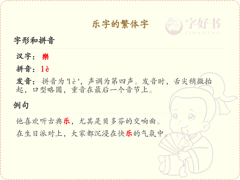 乐字的繁体字详解_乐字繁体书写与演变